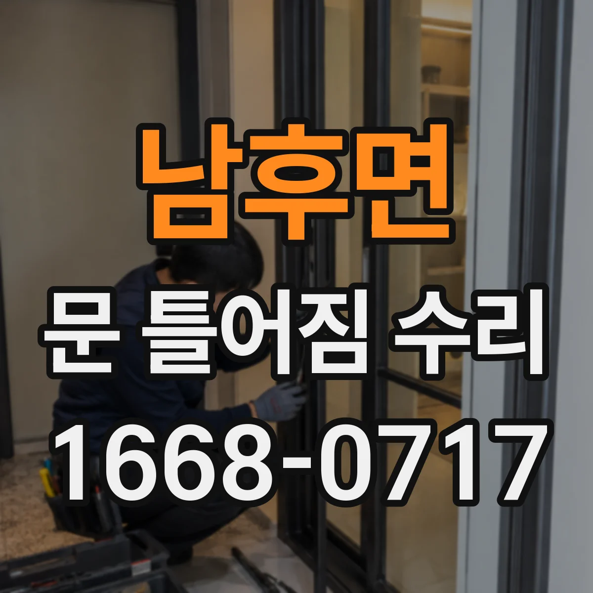 남후면 문 틀어짐 수리