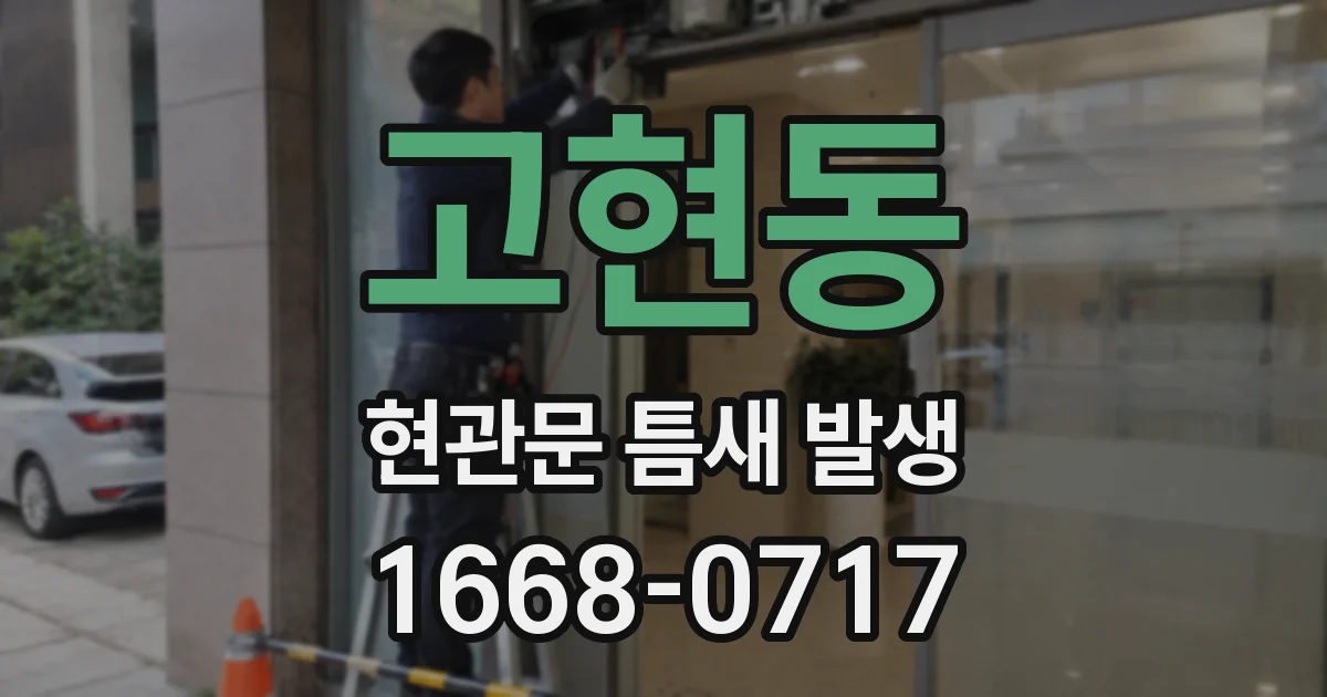 고현동 현관문 틈새 발생