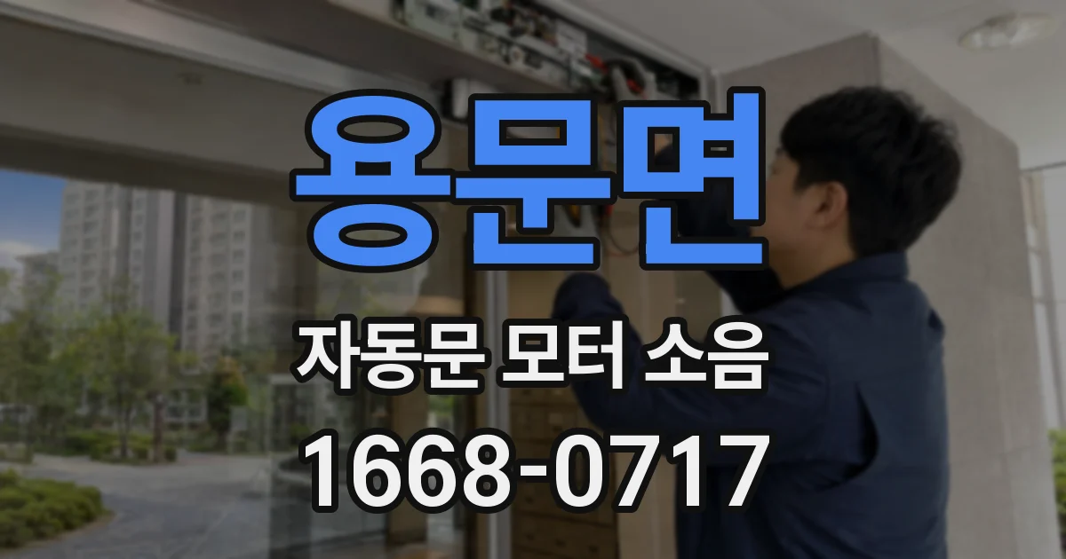 용문면 자동문 모터 소음
