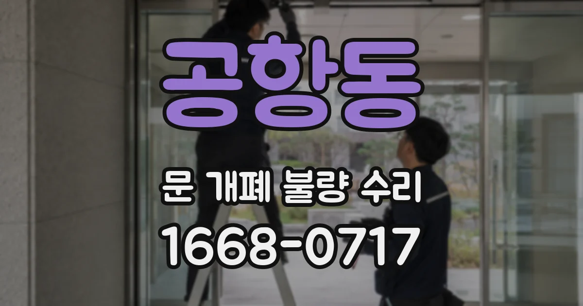 공항동 문 개폐 불량 수리