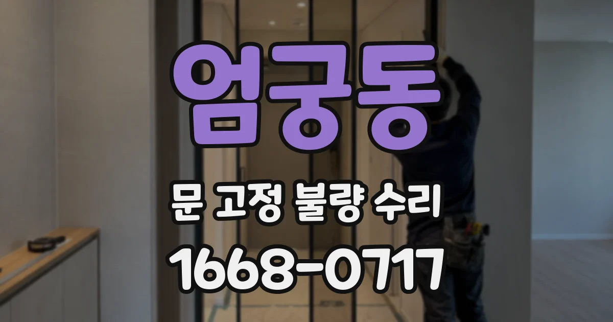 엄궁동 문 고정 불량 수리