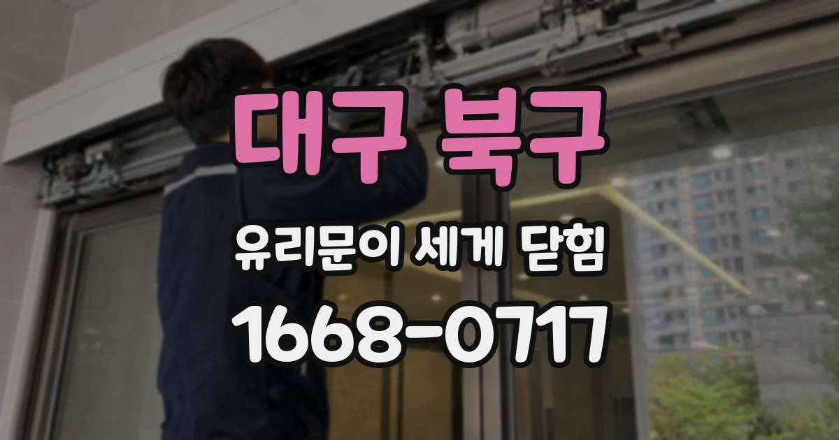 대구 북구 유리문이 세게 닫힘
