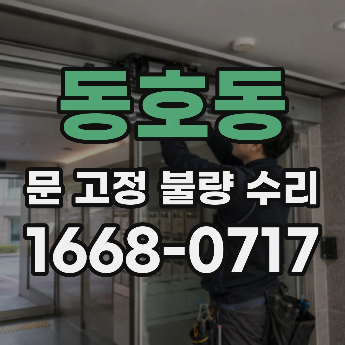 동호동 문 고정 불량 수리
