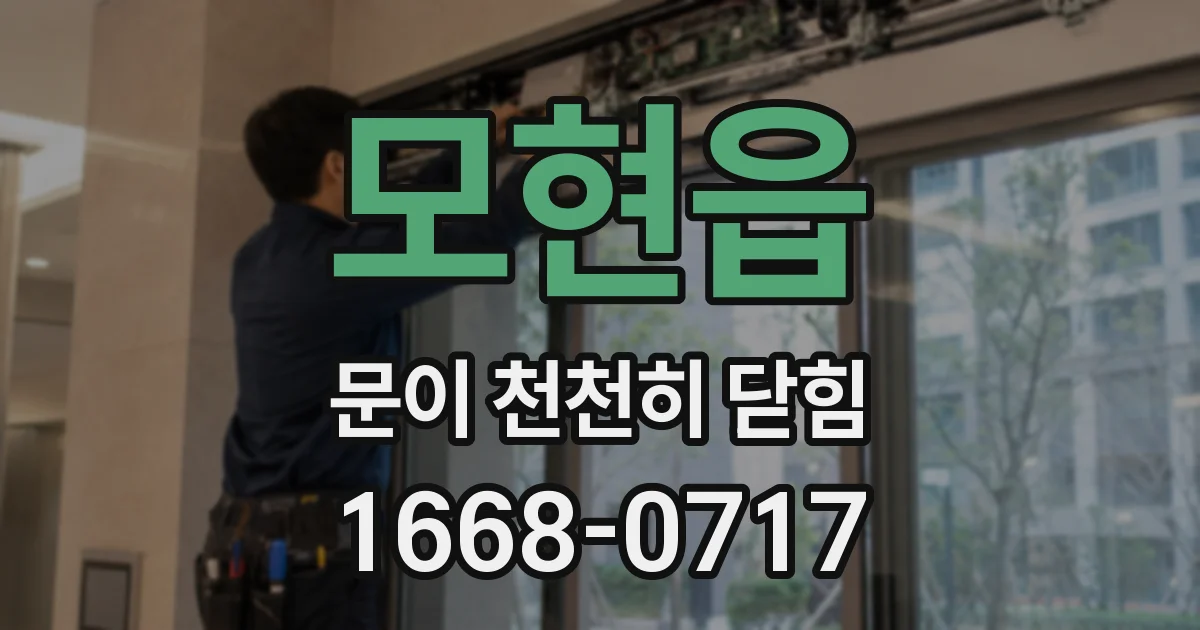 모현읍 문이 천천히 닫힘