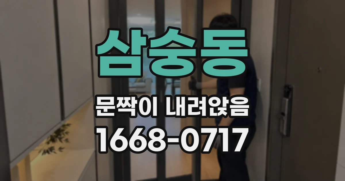 삼숭동 문짝이 내려앉음