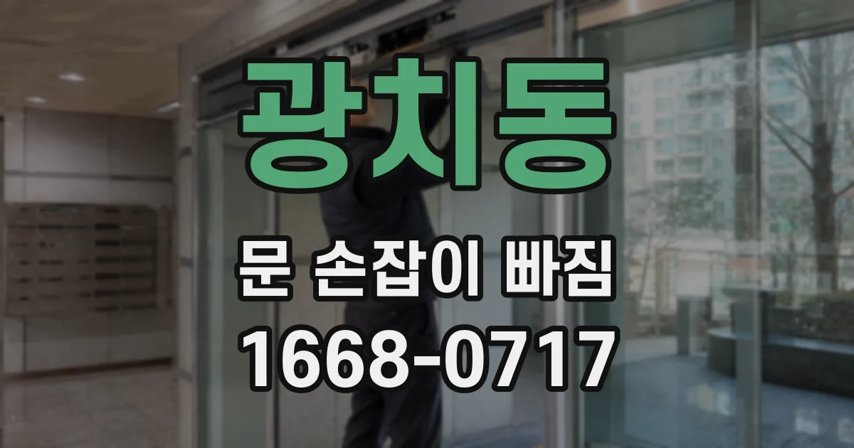 광치동 문 손잡이 빠짐