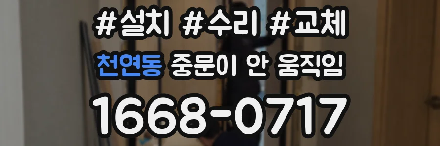천연동 중문이 안 움직임