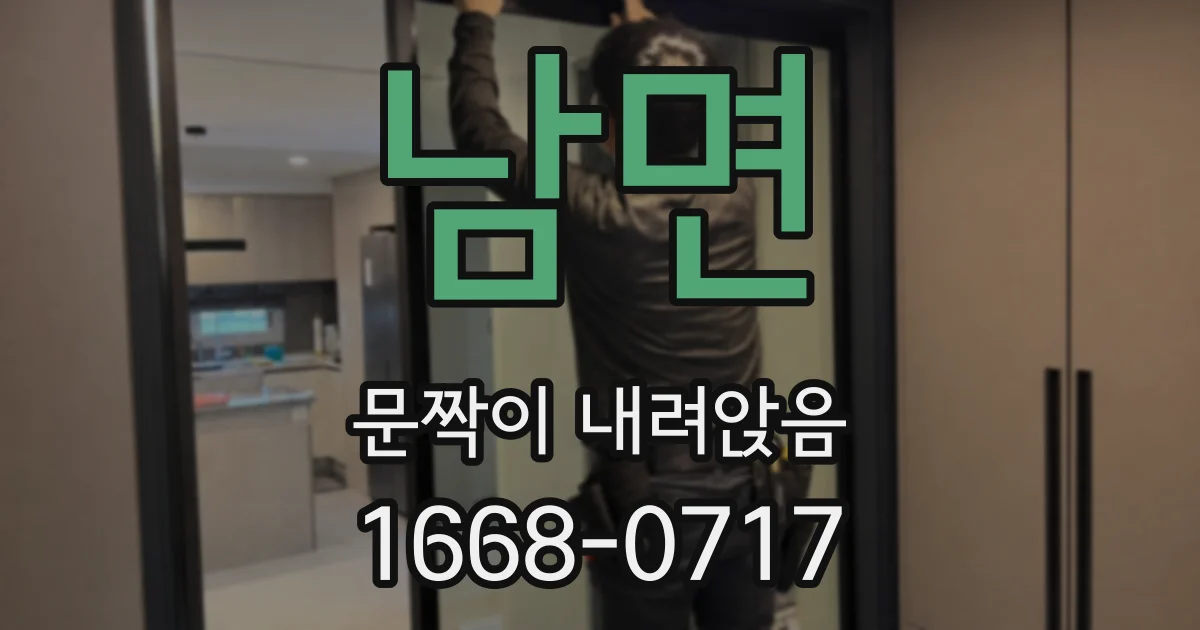 남면 문짝이 내려앉음