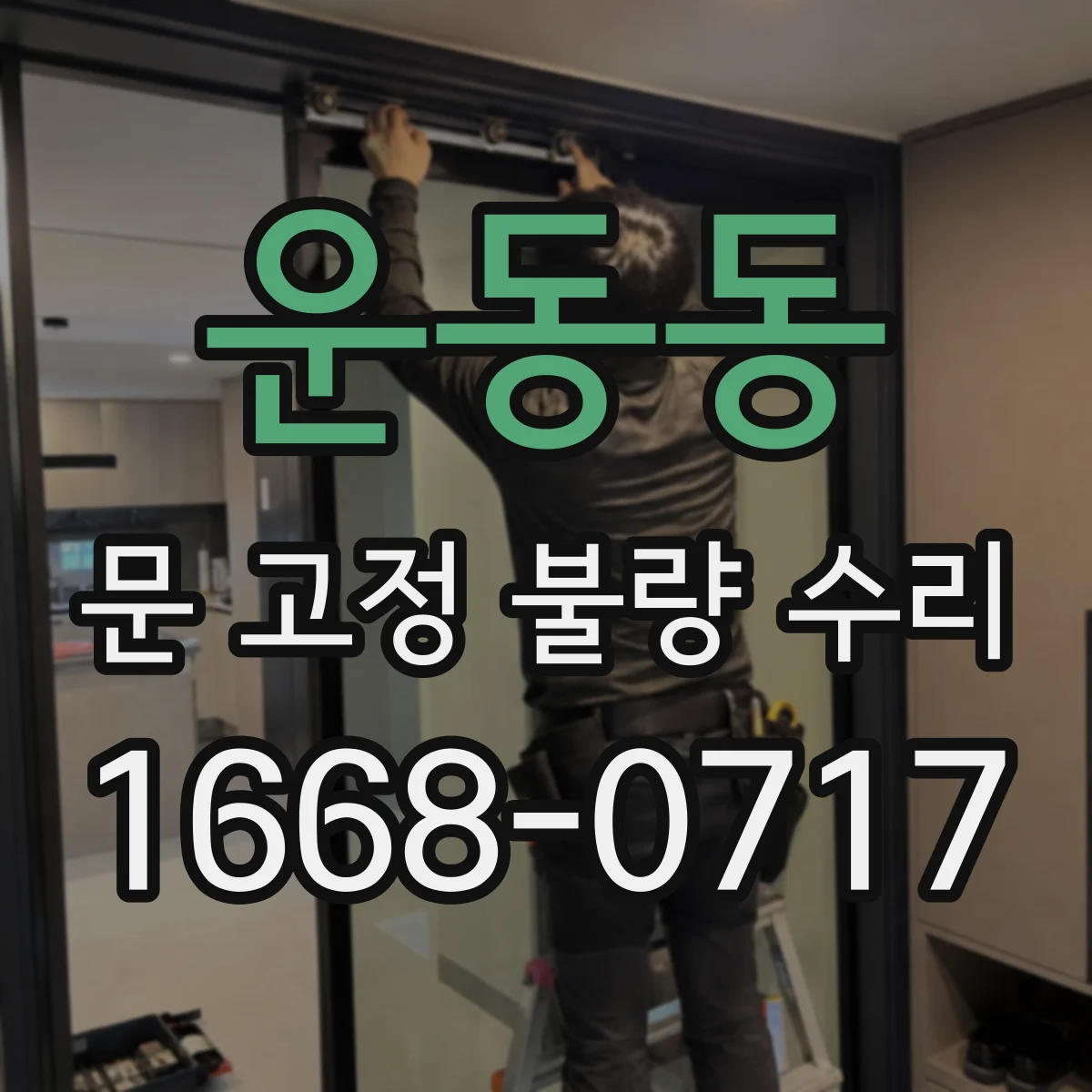 운동동 문 고정 불량 수리