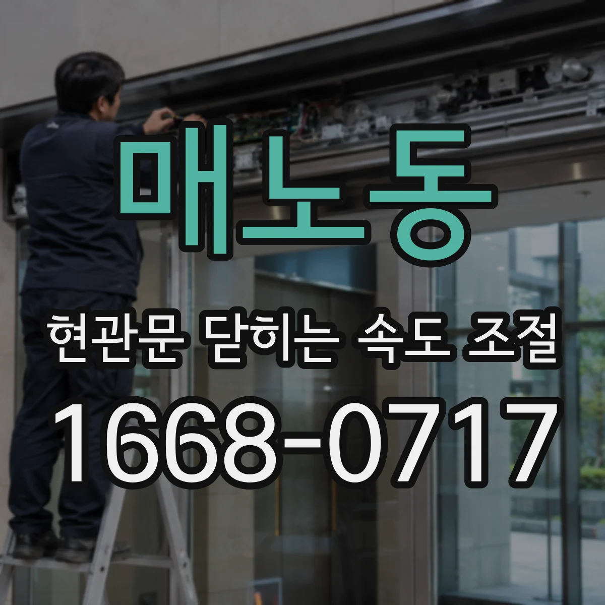 매노동 현관문 닫히는 속도 조절