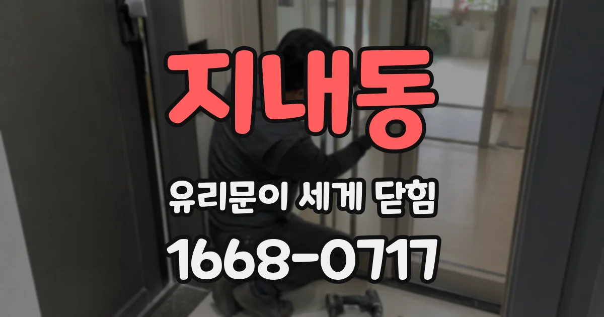 지내동 유리문이 세게 닫힘