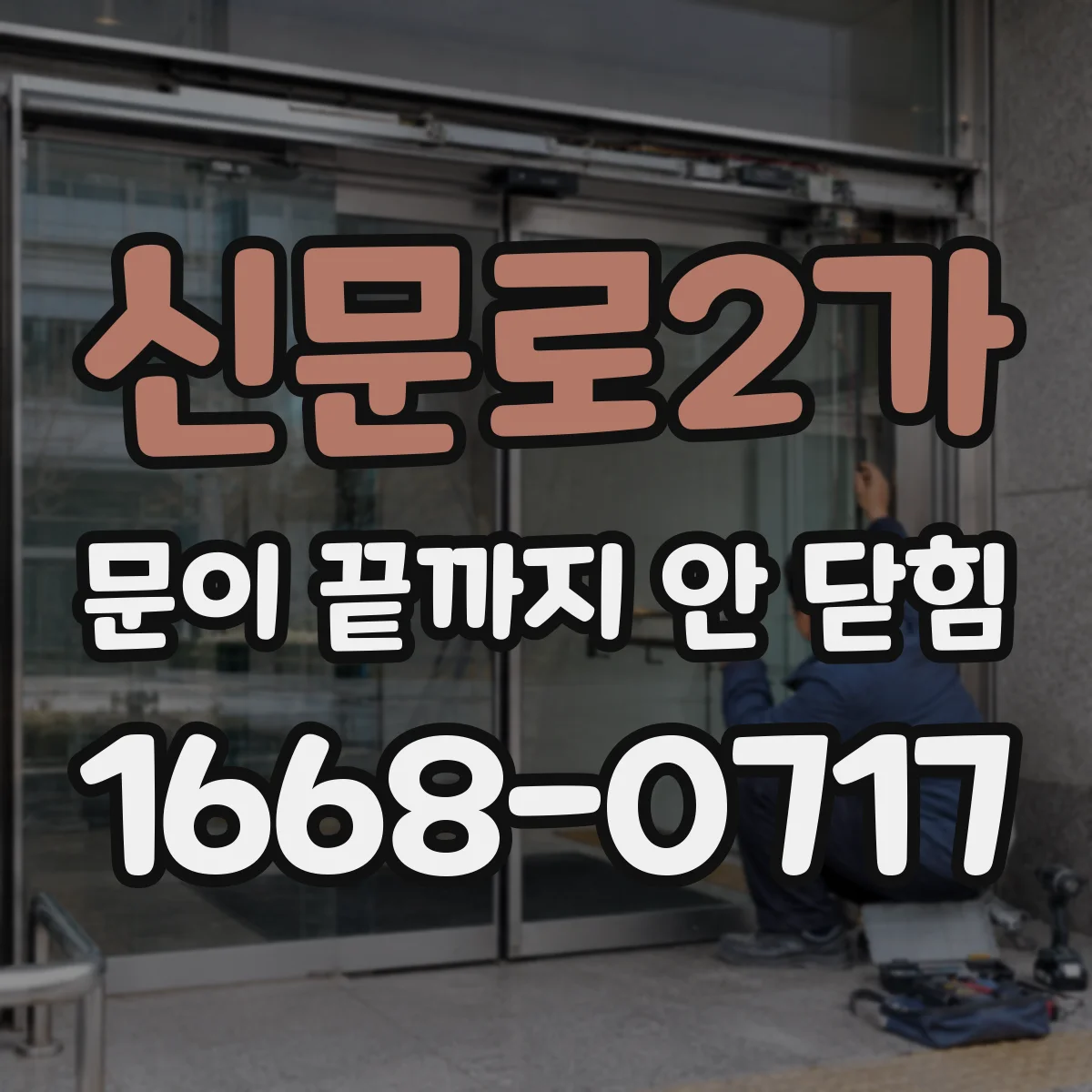 신문로2가 문이 끝까지 안 닫힘
