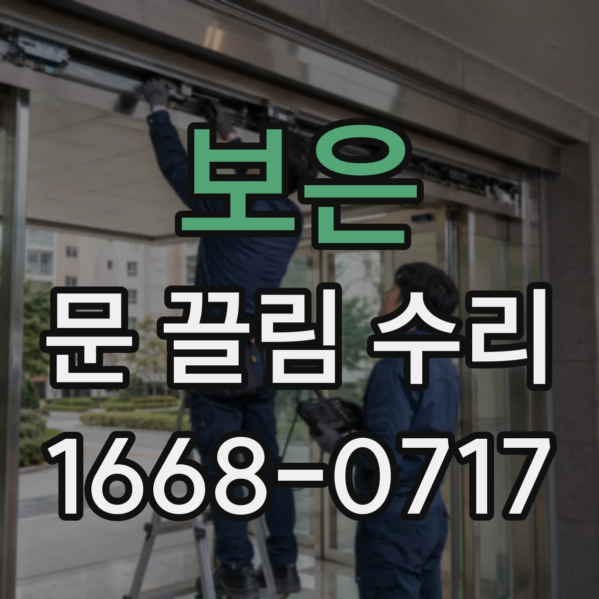 보은 문 끌림 수리 경첩 틈 벌어짐에 따른 마찰 소음 진단
