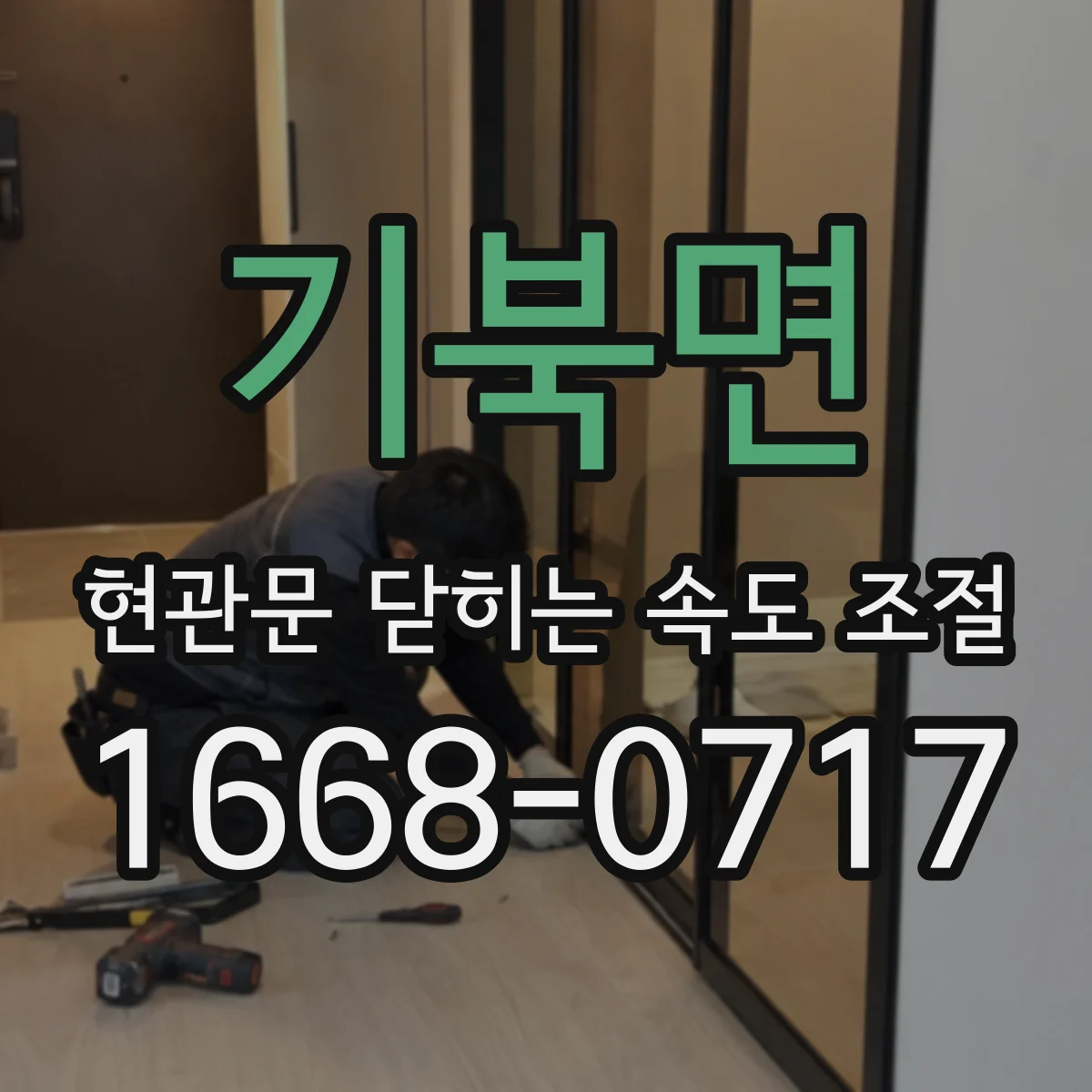 기북면 현관문 닫히는 속도 조절