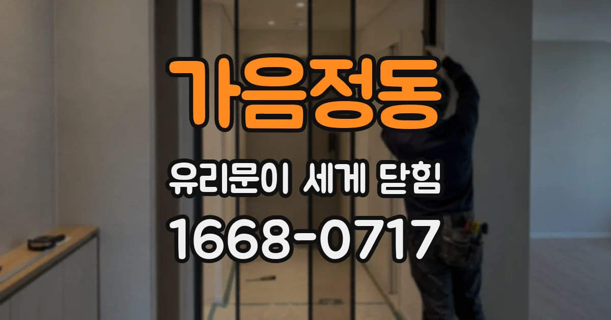 가음정동 유리문이 세게 닫힘