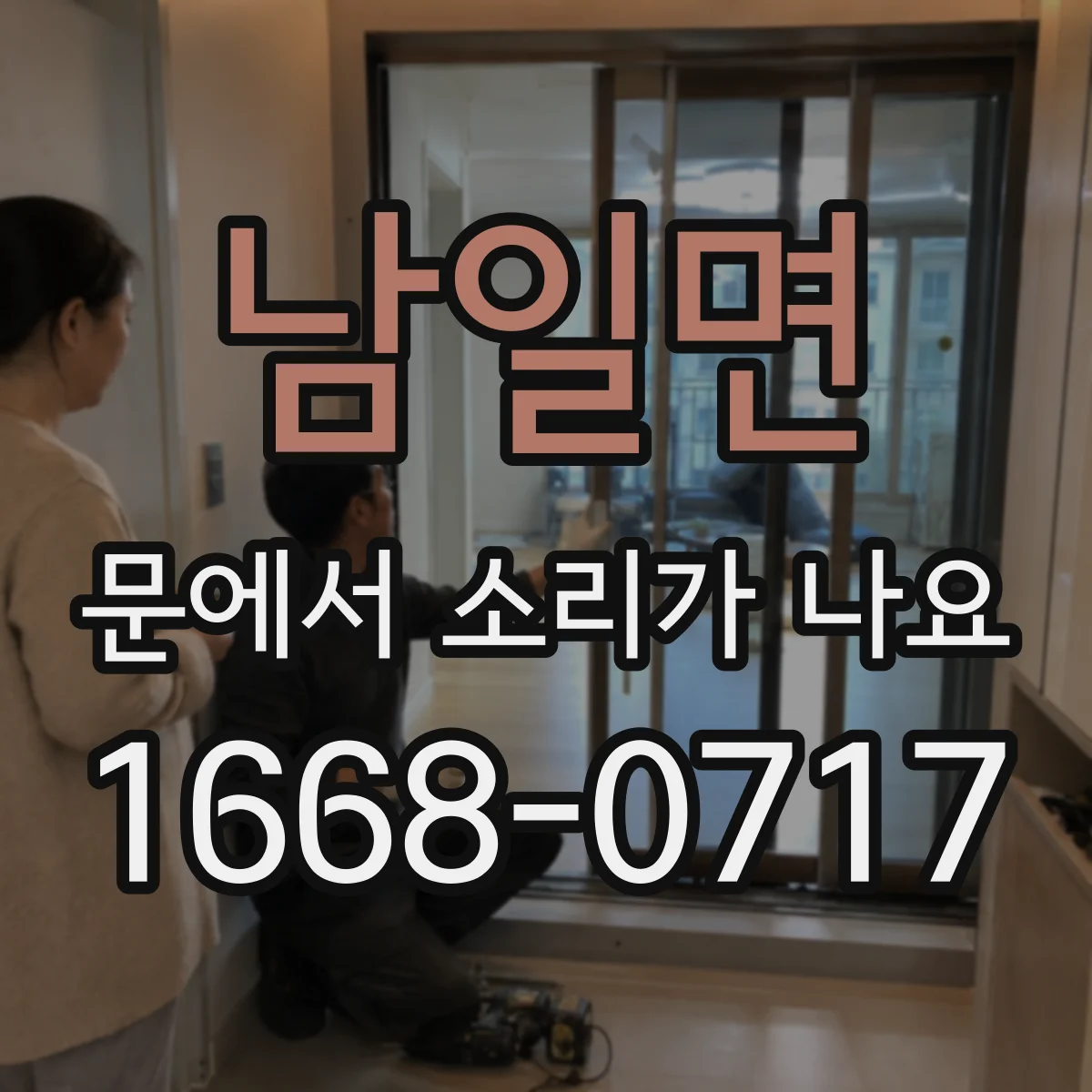 남일면 문에서 소리가 나요