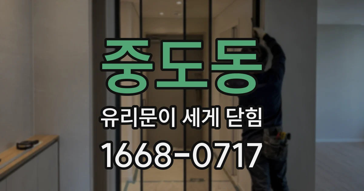 중도동 유리문이 세게 닫힘