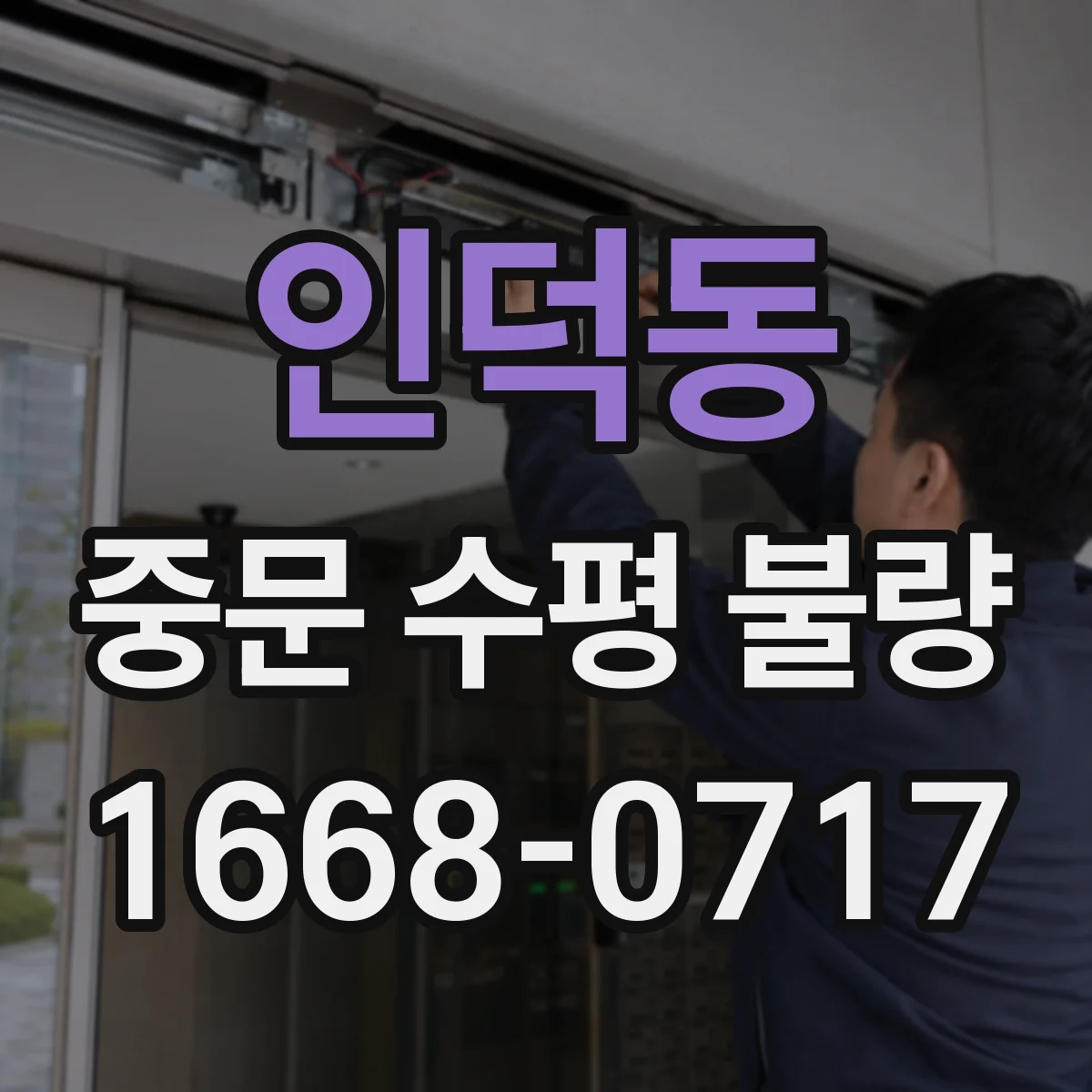 인덕동 중문 수평 불량