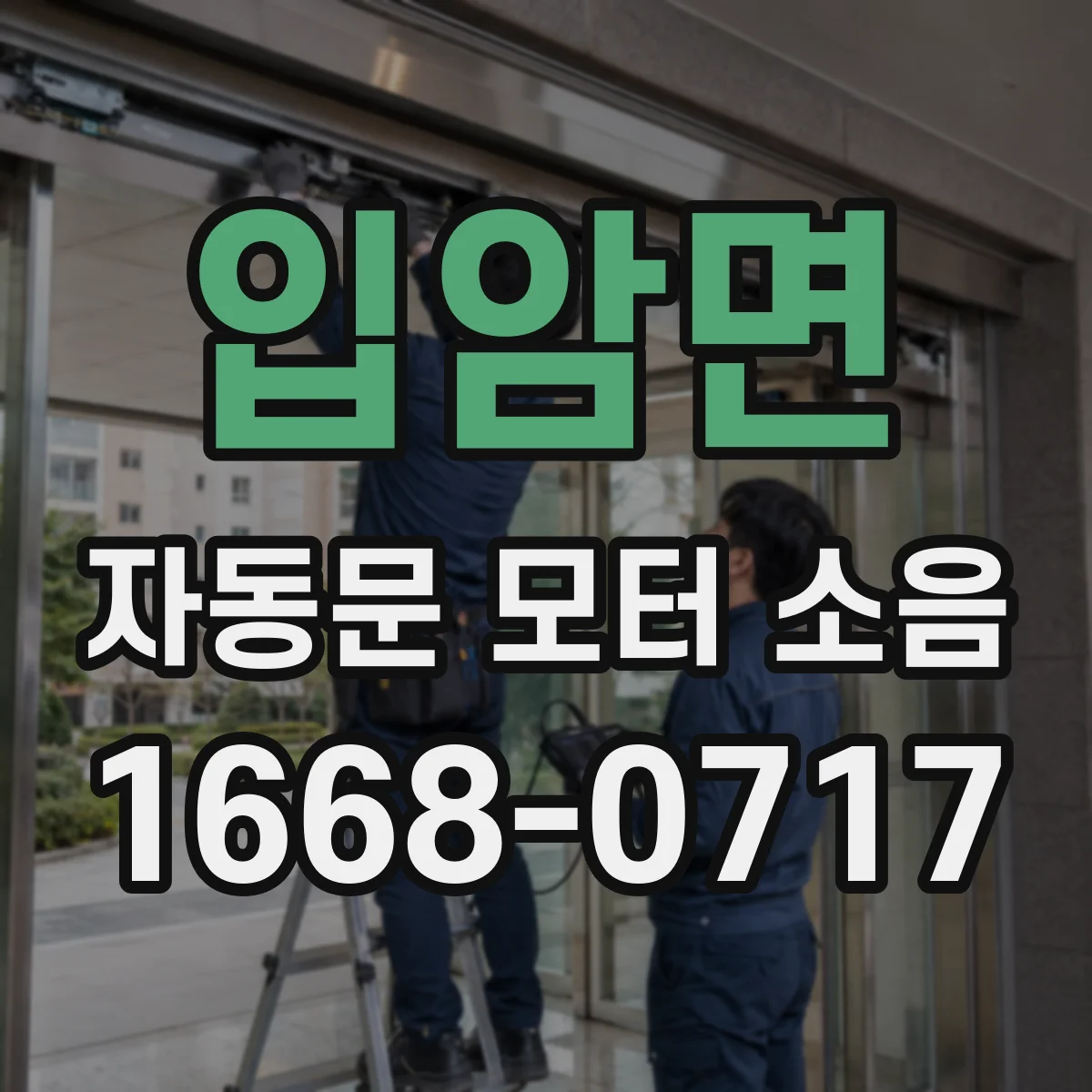 입암면 자동문 모터 소음