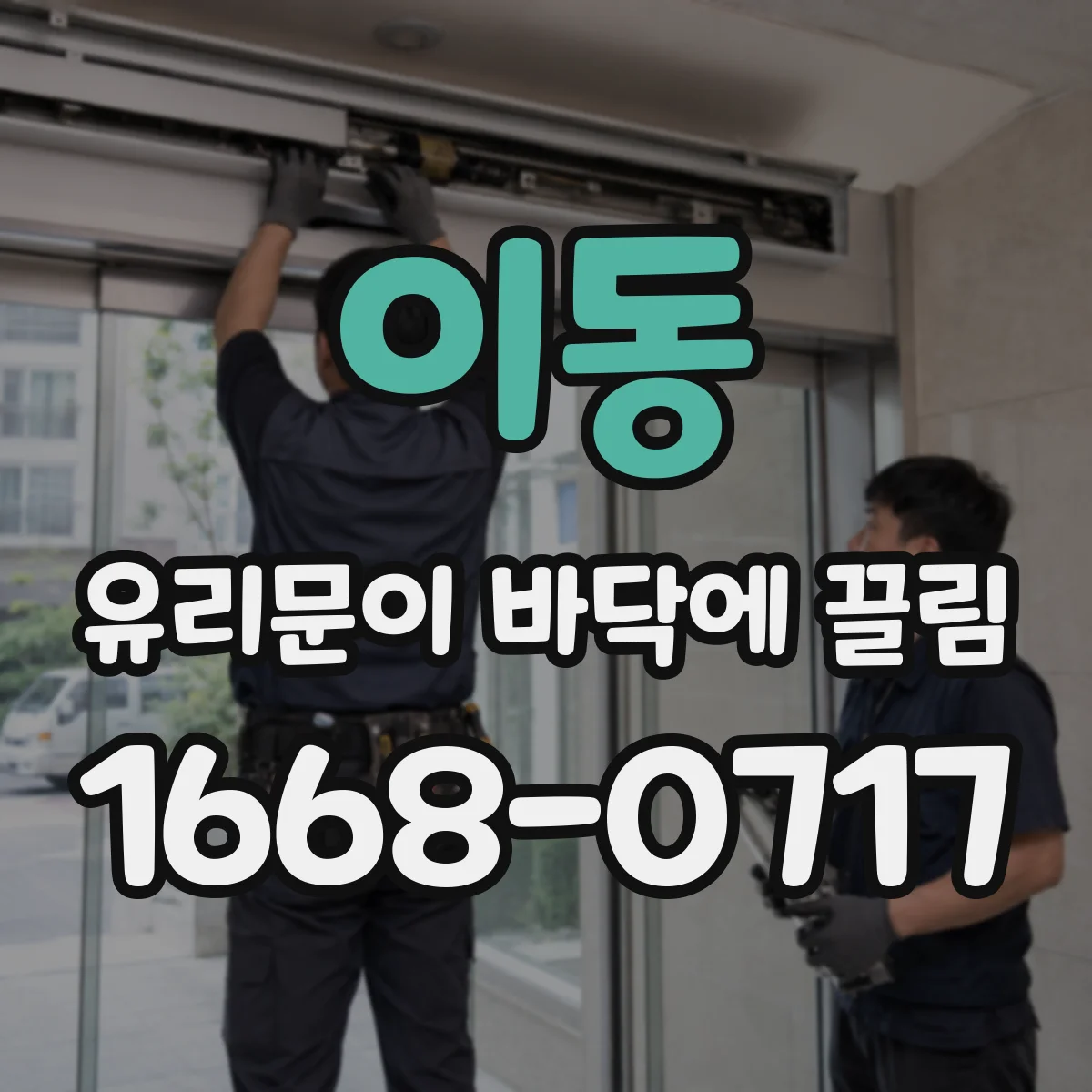 이동 유리문이 바닥에 끌림