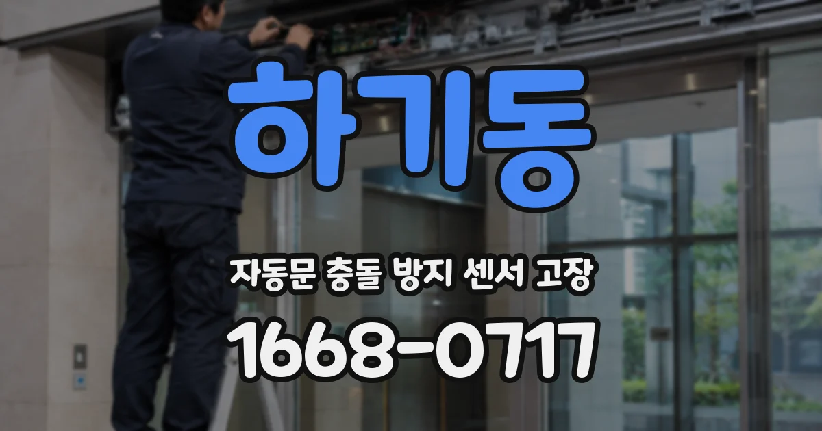 하기동 자동문 충돌 방지 센서 고장