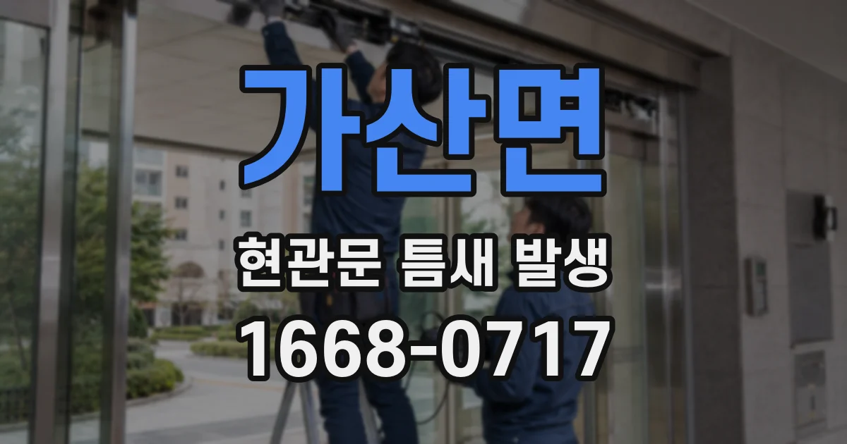 가산면 현관문 틈새 발생