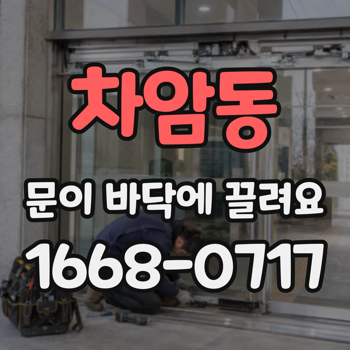 차암동 문이 바닥에 끌려요