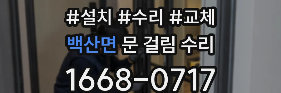 백산면 문 걸림 수리