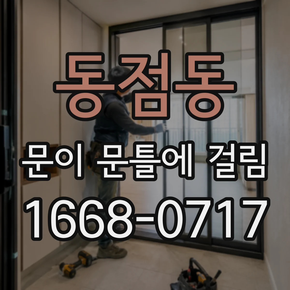 동점동 문이 문틀에 걸림