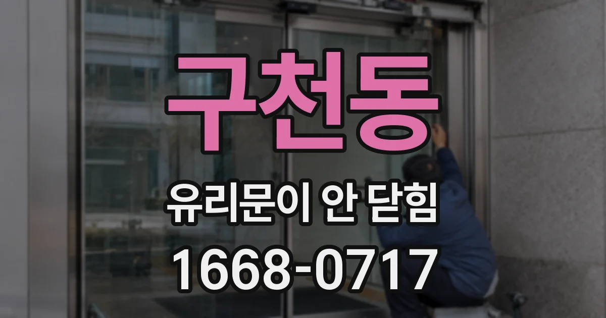 구천동 유리문이 안 닫힘