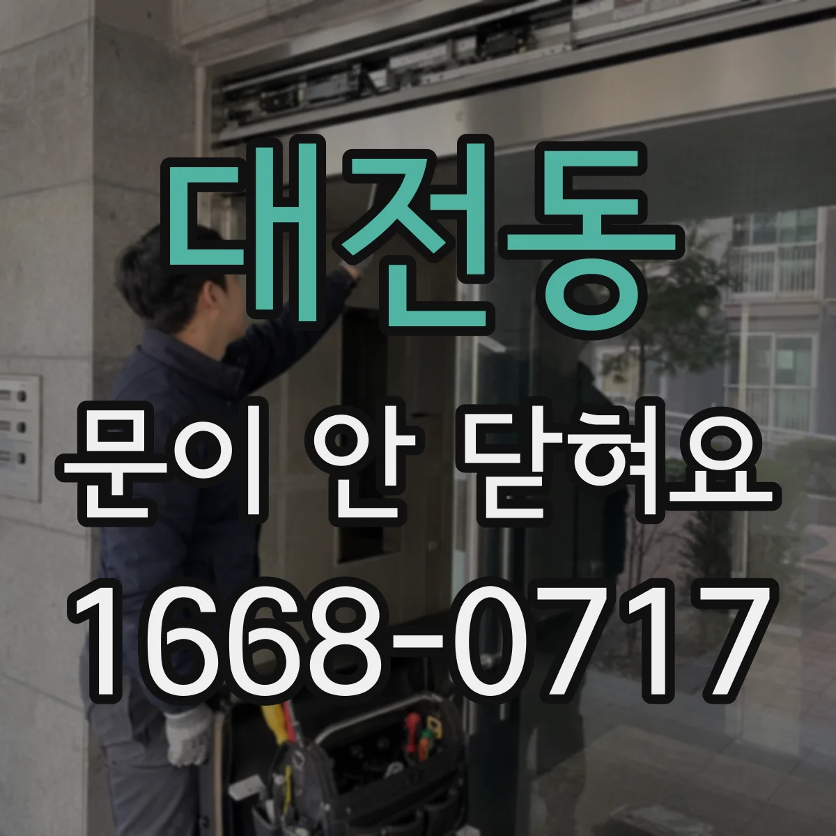 대전동 문이 안 닫혀요