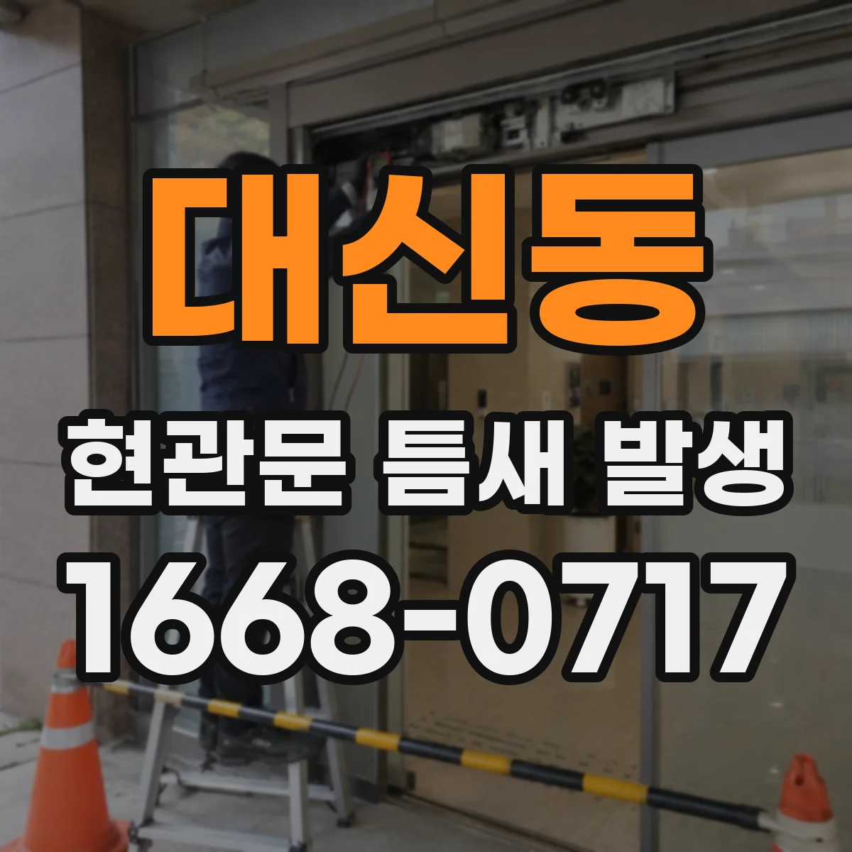 대신동 현관문 틈새 발생