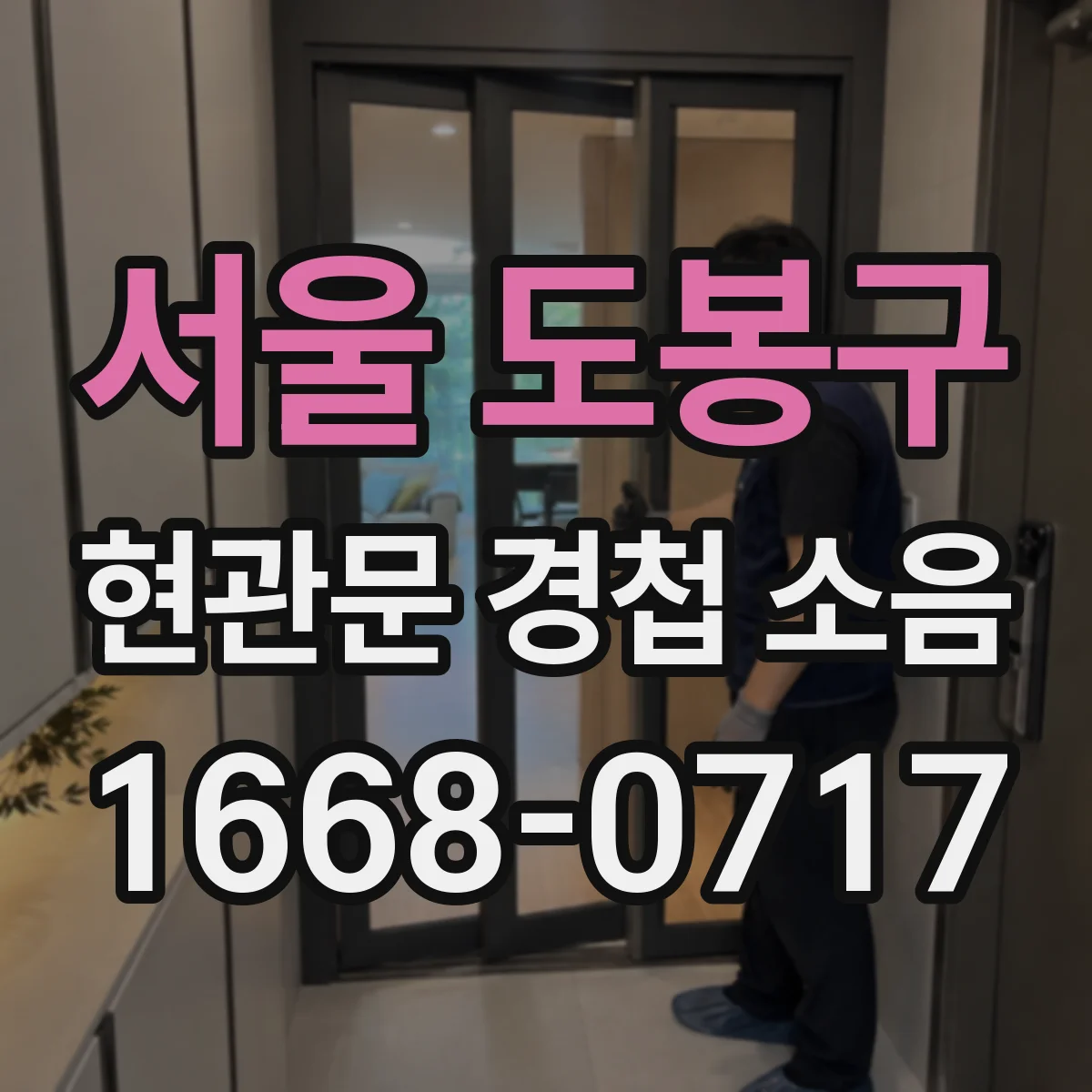 서울 도봉구 현관문 경첩 소음