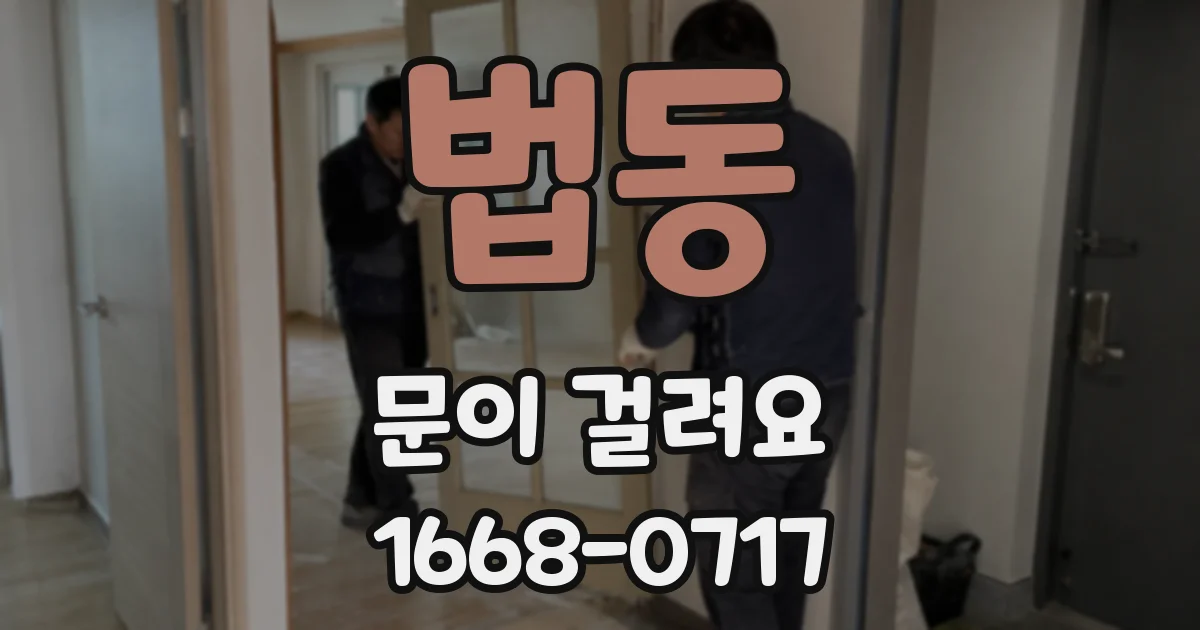법동 문이 걸려요