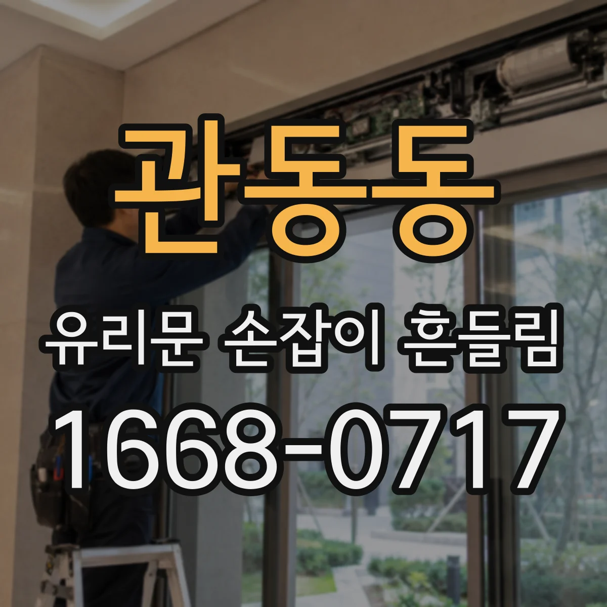 관동동 유리문 손잡이 흔들림