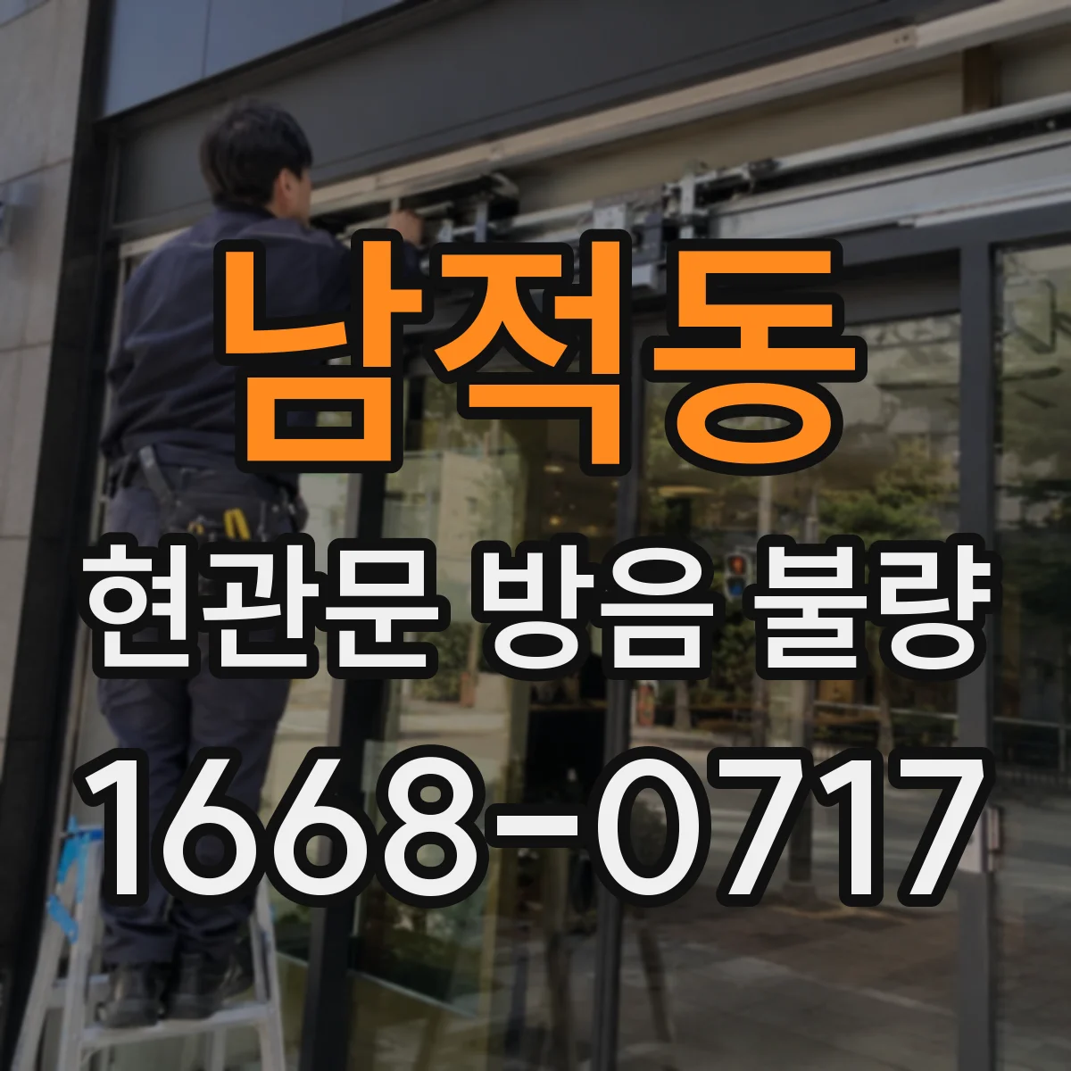 남적동 현관문 방음 불량