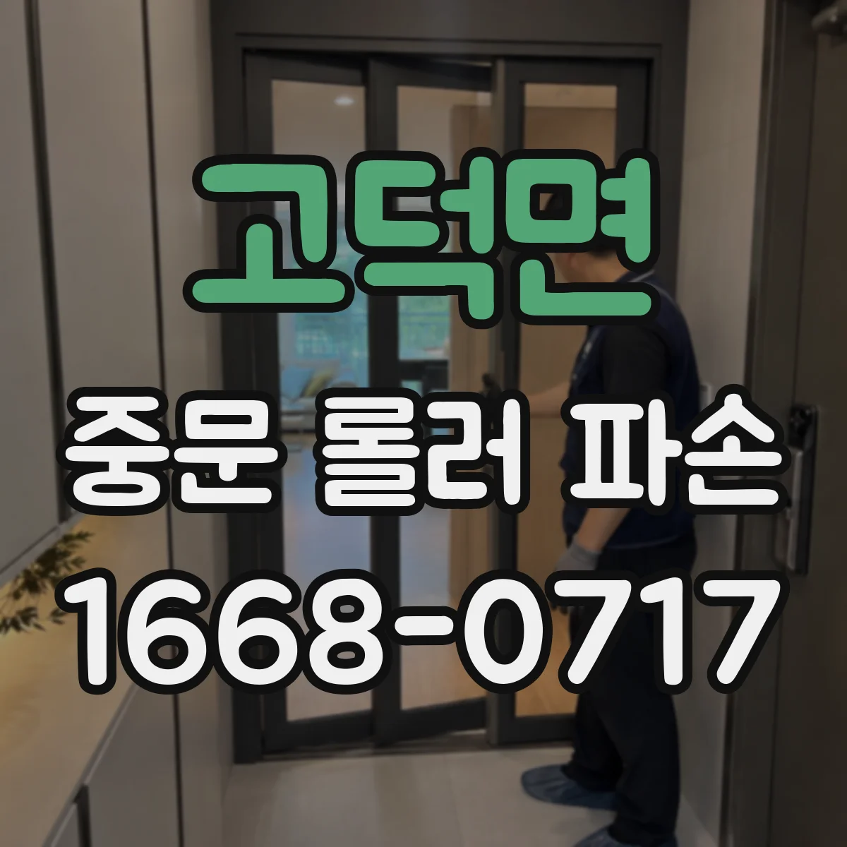 고덕면 중문 롤러 파손