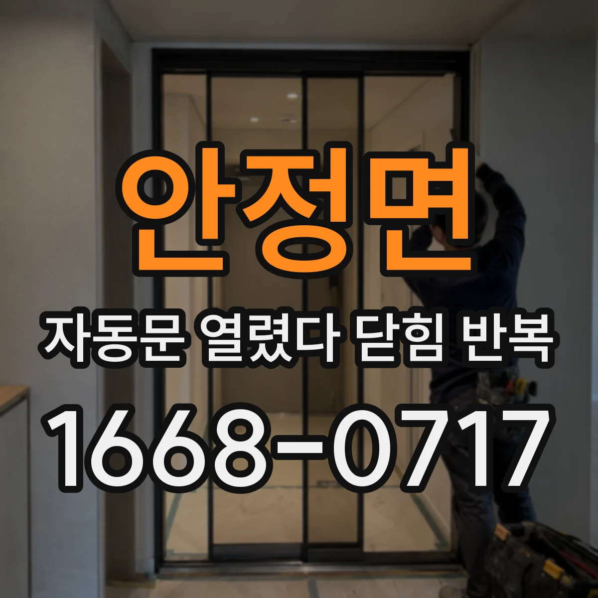 안정면 자동문 열렸다 닫힘 반복 증상은 열림과 닫힘이 연달아 일어나거나, 정지 후 다시 작동하면서 나타납니다.