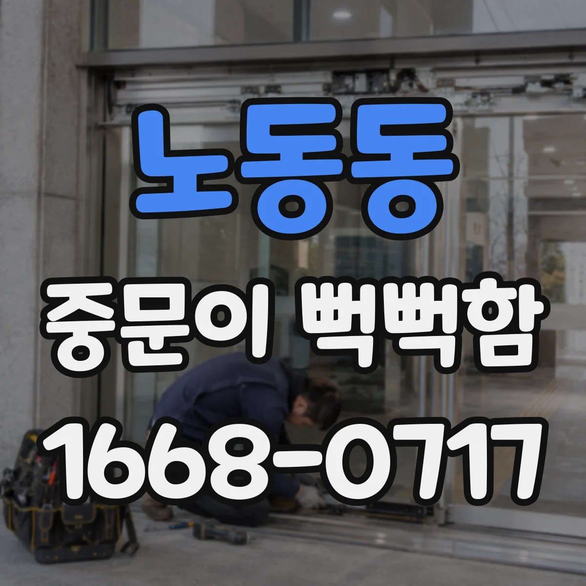 노동동 중문이 뻑뻑함