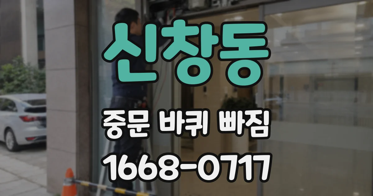 신창동 중문 바퀴 빠짐