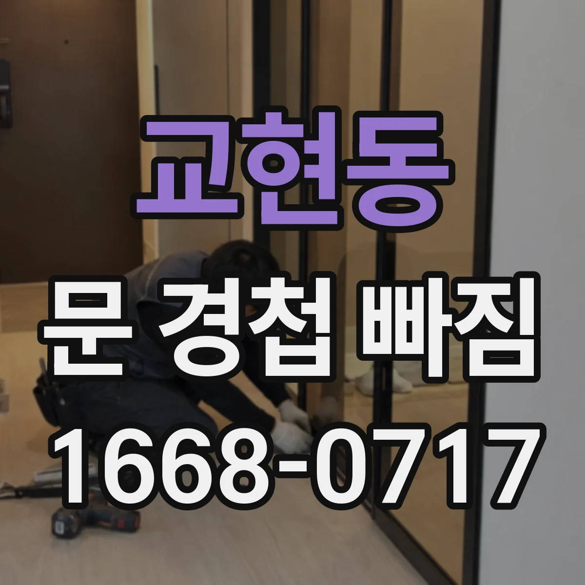 교현동 문 경첩 빠짐