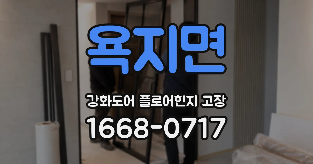 욕지면 강화도어 플로어힌지 고장