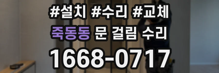 죽동동 문 걸림 수리