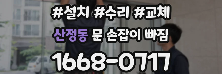 산정동 문 손잡이 빠짐
