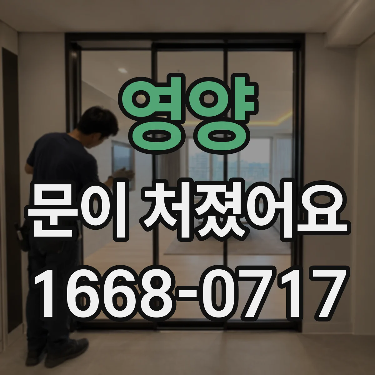 영양 문이 처졌어요
