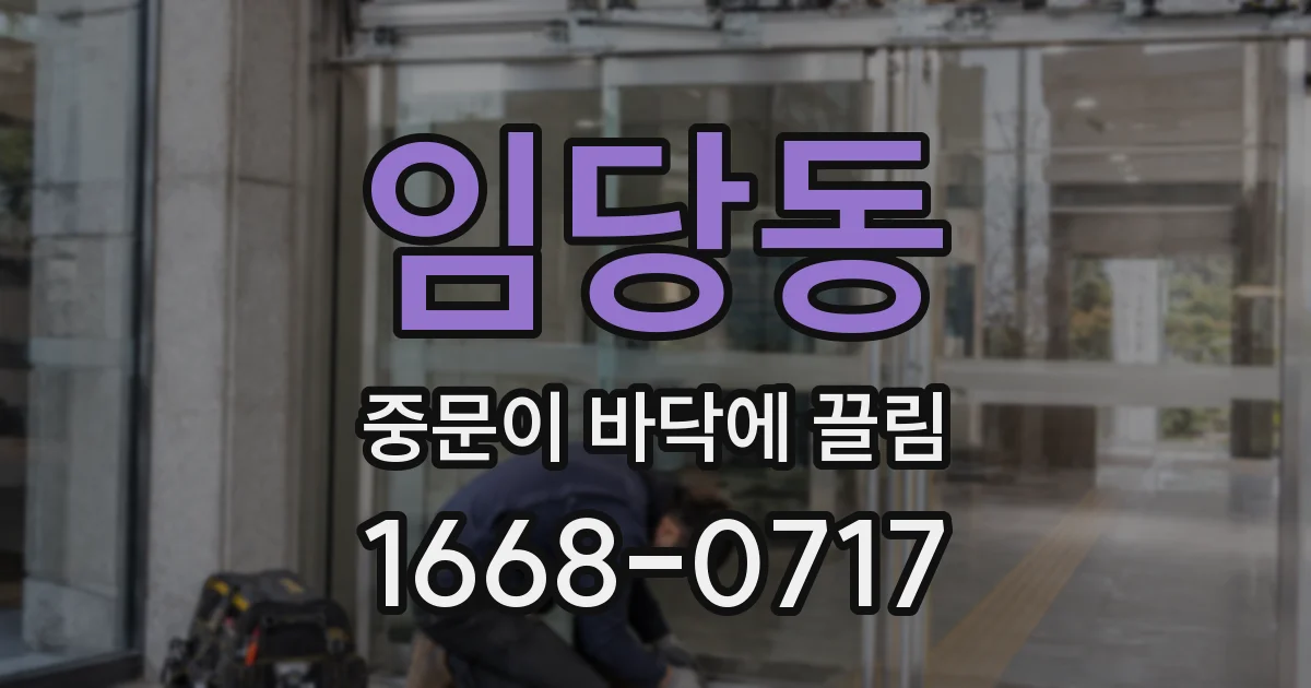 임당동 중문이 바닥에 끌림