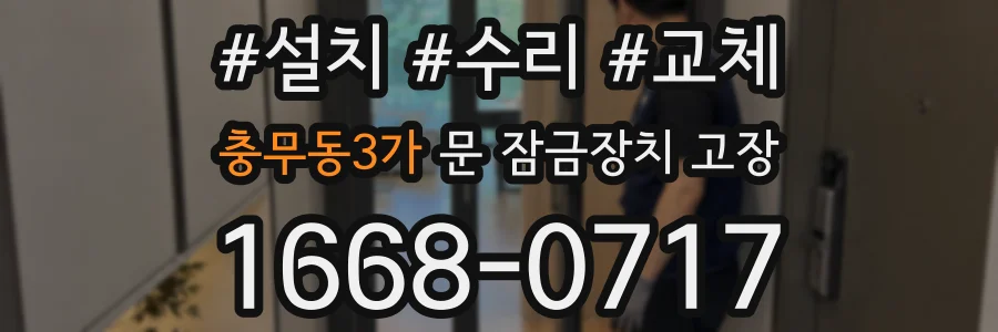 충무동3가 문 잠금장치 고장