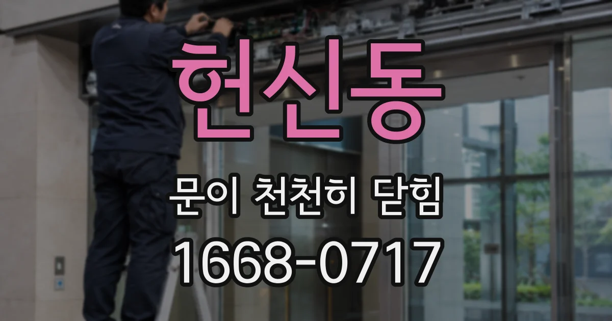 헌신동 문이 천천히 닫힘