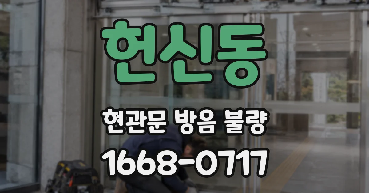 헌신동 현관문 방음 불량