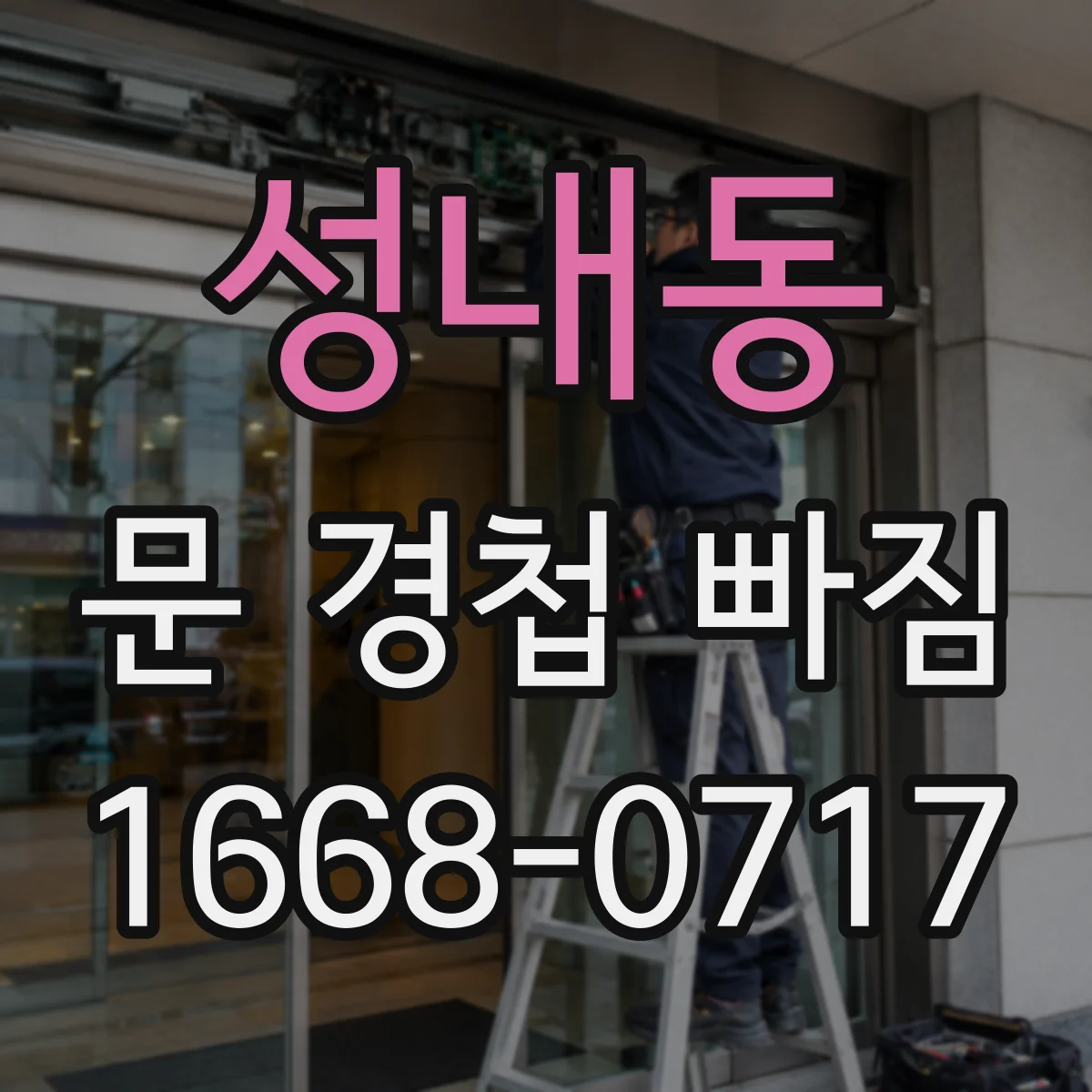 성내동 문 경첩 빠짐